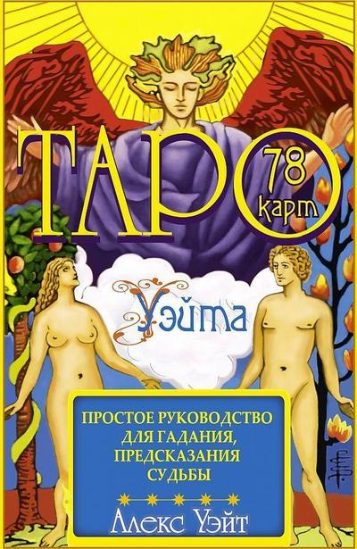 Taro Waite. 78 kart. Prostoe rukovodstvo dlja gadanija, predskazanija sud’by