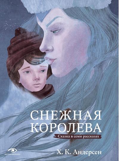 Snezhnaya koroleva. Skazka v semi rasskazah