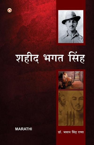 Bharat Ke Amar Krantikari Saheed Bhagat Singh in Marathi (&#2349;&#2366;&#2352;&#2340;&#2366;&#2330;&#2375; &#2350;&#2361;&#2366;&#2344; &#2309;&#2350;&#2352; &#2325;&#2381;&#2352;&#2366;&#2306;&#2340;&#2367;&#2325;&#2366;&#2352;&#2368; &#2349;&#2327;&#234