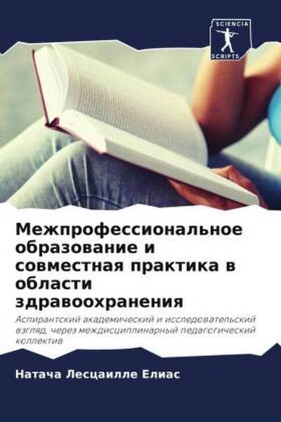 Mezhprofessional’noe obrazowanie i sowmestnaq praktika w oblasti zdrawoohraneniq