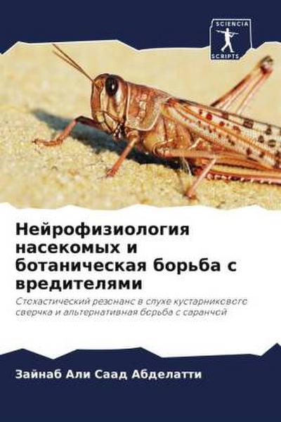 Nejrofiziologiq nasekomyh i botanicheskaq bor’ba s wreditelqmi