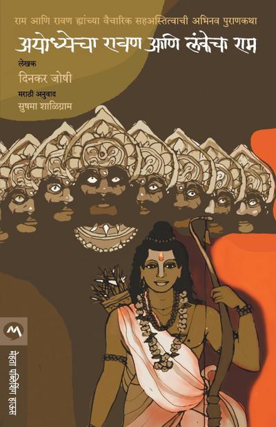 AYODHYECHA RAVAN ANI LANKECHA RAM