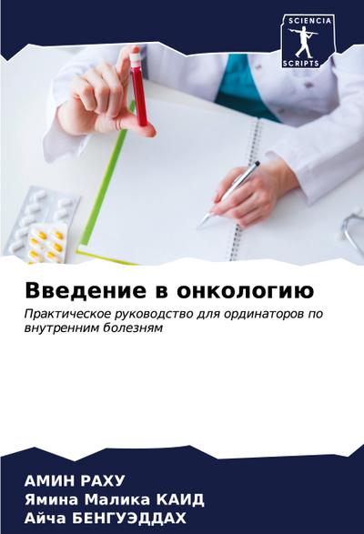 Vwedenie w onkologiü