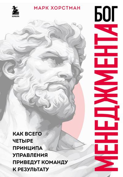 Bog menedzhmenta. Kak vsego chetyre printsipa upravleniya privedut komandu k rezultatu