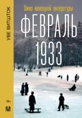 Fevral 1933. Zima nemetskoy literatury