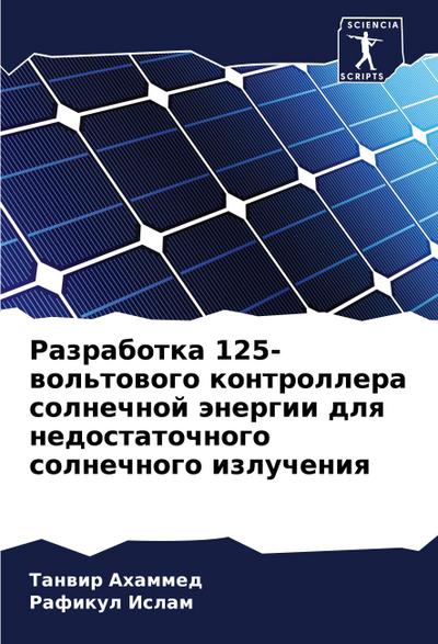 Razrabotka 125-wol’towogo kontrollera solnechnoj änergii dlq nedostatochnogo solnechnogo izlucheniq