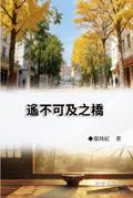 遙不可及之橋（臺灣系列3）: Collection of Yeh Chu-Hung