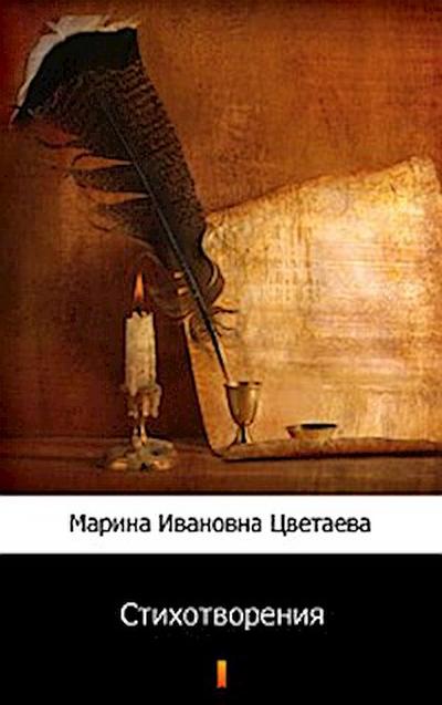 Стихотворения (Stikhotvoreniya. Poems)