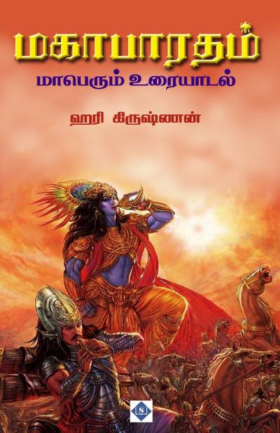 &#2990;&#2965;&#3006;&#2986;&#3006;&#2992;&#2980;&#2990;&#3021; &#2990;&#3006;&#2986;&#3014;&#2992;&#3009;&#2990;&#3021; &#2953;&#2992;&#3016;&#2991;&#3006;&#2975;&#2994;&#3021; Mahabharatham Maperum Uraiyaadal
