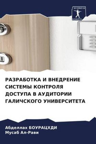 RAZRABOTKA I VNEDRENIE SISTEMY KONTROLYa DOSTUPA V AUDITORII GALIChSKOGO UNIVERSITETA