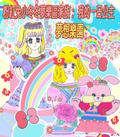 粉紅兔小冬冬夢樂區家族：我的一日公主