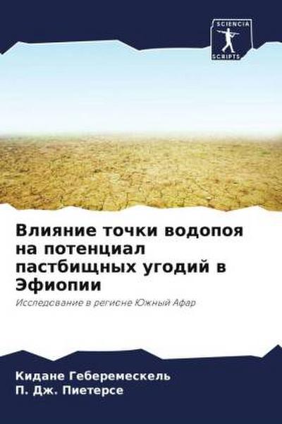 Vliqnie tochki wodopoq na potencial pastbischnyh ugodij w Jefiopii