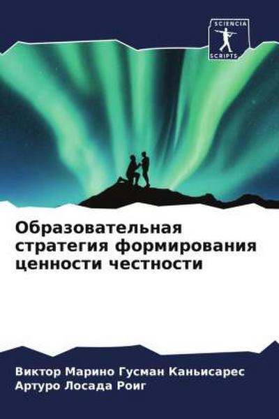 Obrazowatel’naq strategiq formirowaniq cennosti chestnosti