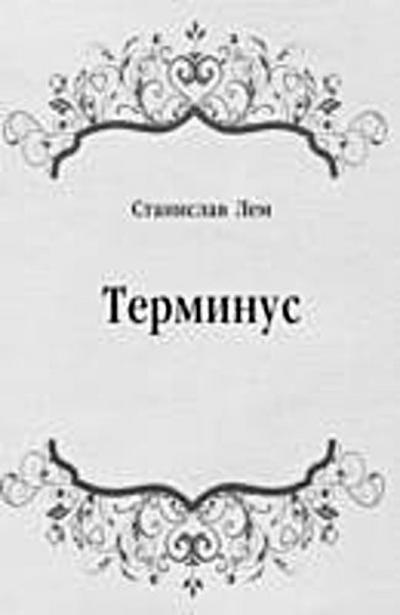 Terminus (in Russian Language)