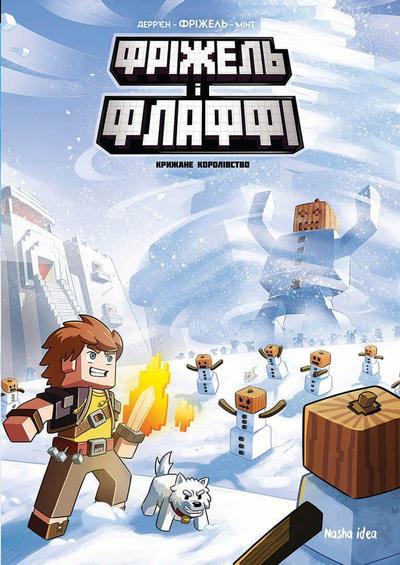 Frizhel’ i Flaffi. Tom 4. Krizhane korolivstvo
