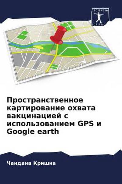 Prostranstwennoe kartirowanie ohwata wakcinaciej s ispol’zowaniem GPS i Google earth