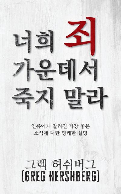 &#45320;&#55148; &#51396; &#44032;&#50868;&#45936;&#49436; &#51453;&#51648; &#47568;&#46972; (Don’t Die in Your Sins)