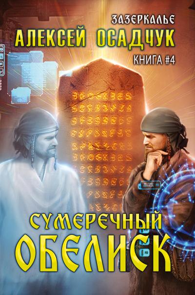 Sumerechny Obelisk (Zazerkalye Kniga 4)