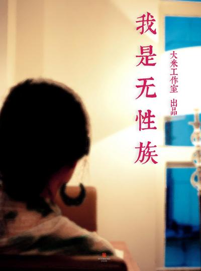 I am asexual people  (Chinese Edition)