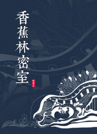 Love in Banana Forest (Chinese Edition)