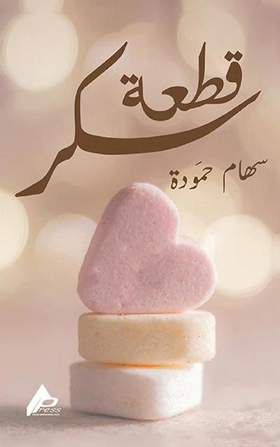 قِطْعَةُ سُكَّرشعر