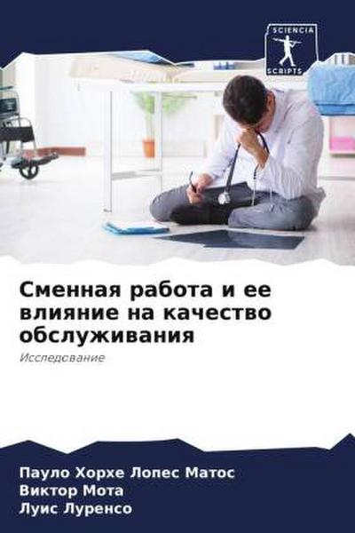 Smennaq rabota i ee wliqnie na kachestwo obsluzhiwaniq