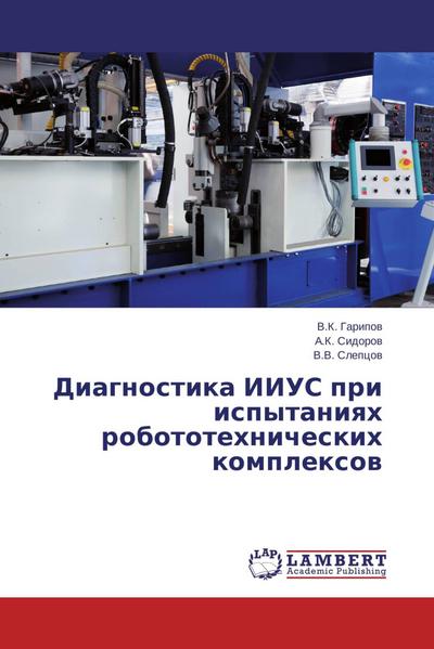 Diagnostika IIUS pri ispytaniqh robototehnicheskih komplexow