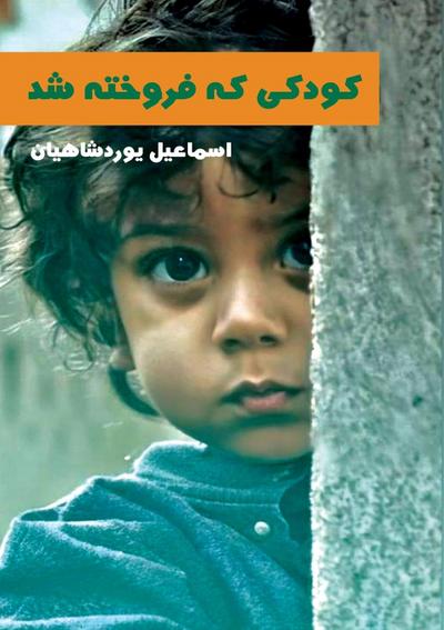 &#1705;&#1608;&#1583;&#1705;&#1740; &#1705;&#1607; &#1601;&#1585;&#1608;&#1582;&#1578;&#1607; &#1588;&#1583;