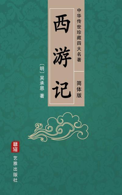 Journey to the West (Simplified Chinese Edition) - Treasured Four Great Classical Novels Handed Down from Ancient China