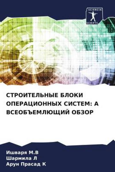 STROITEL’NYE BLOKI OPERACIONNYH SISTEM: A VSEOB#EMLJuShhIJ OBZOR