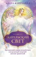 Angelskiy svet. Kak napolnit zhizn volshebstvom i istselyayuschey energiey angelov-hraniteley