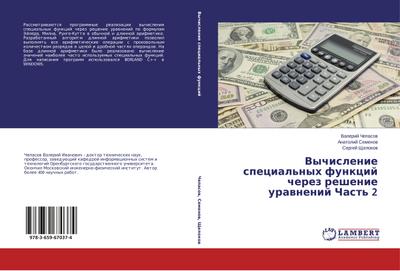 Vychislenie special’nyh funkcij cherez reshenie urawnenij Chast’ 2
