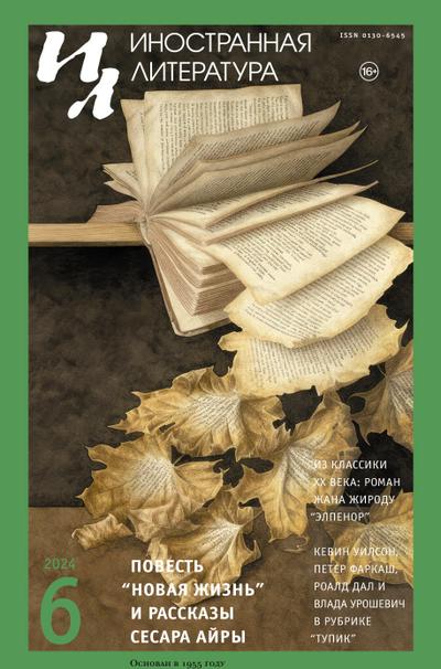 Inostrannaya literatura Nr.6 2024
