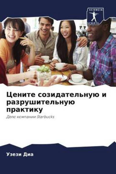 Cenite sozidatel’nuü i razrushitel’nuü praktiku