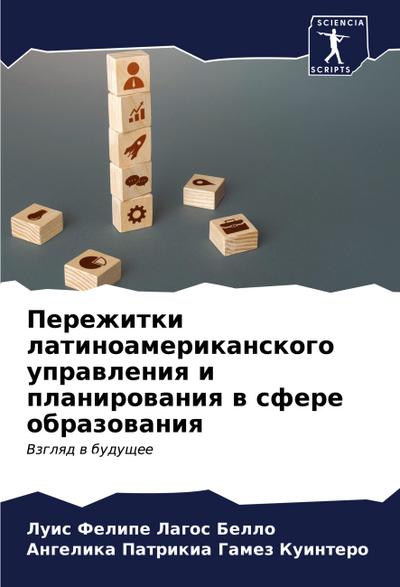 Perezhitki latinoamerikanskogo uprawleniq i planirowaniq w sfere obrazowaniq