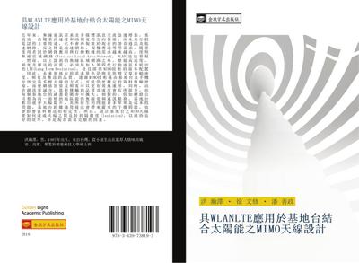 ju WLANLTE ying yong yu ji di tai jie he tai yang neng zhi MIMO tian xian she ji