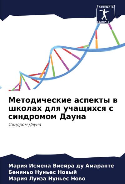 Metodicheskie aspekty w shkolah dlq uchaschihsq s sindromom Dauna
