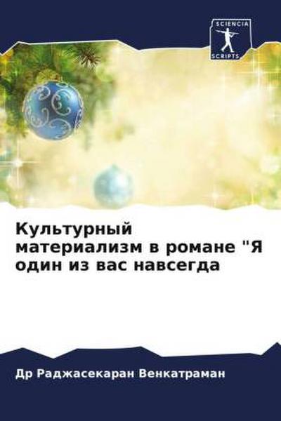 Kul’turnyj materializm w romane "Ya odin iz was nawsegda