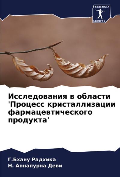 Issledowaniq w oblasti ’Process kristallizacii farmacewticheskogo produkta’