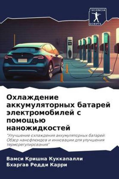 Ohlazhdenie akkumulqtornyh batarej älektromobilej s pomosch’ü nanozhidkostej