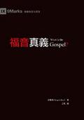 福音真義（繁體中文）What Is the Gospel?