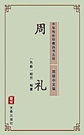 The Ritual of Zhou(Simplified Chinese Edition)