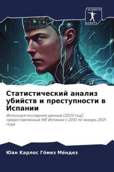 Statisticheskij analiz ubijstw i prestupnosti w Ispanii