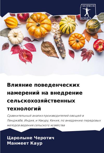 Vliqnie powedencheskih namerenij na wnedrenie sel’skohozqjstwennyh tehnologij