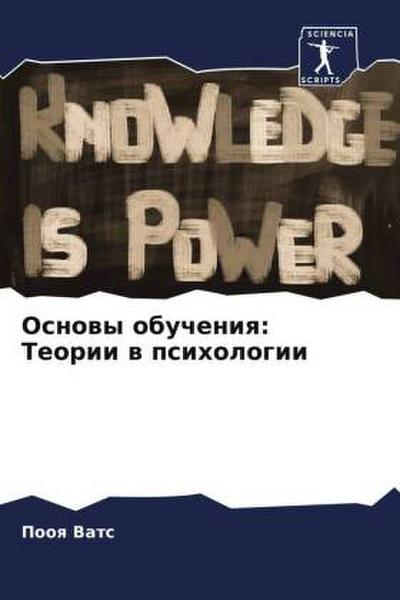 Osnowy obucheniq: Teorii w psihologii