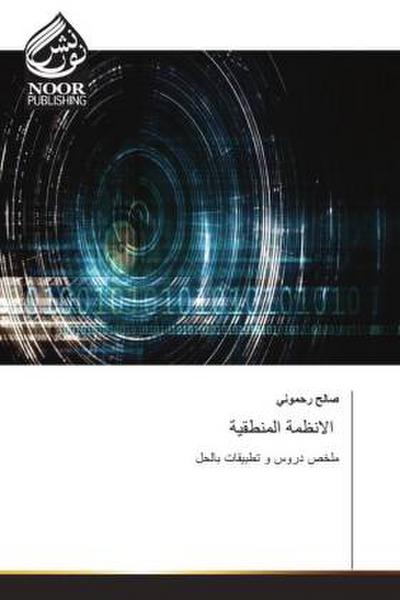 الانظمة المنطقية