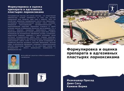 Formulirowka i ocenka preparata w adgeziwnyh plastyrqh lornoxikama