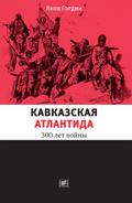 Kavkazskaya Atlantida: 300 let voiny