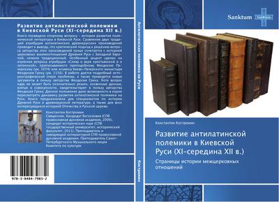 Razwitie antilatinskoj polemiki w Kiewskoj Rusi (HI-seredina HII w.)