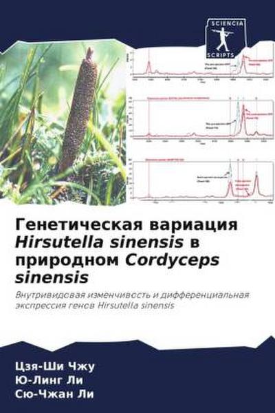 Geneticheskaq wariaciq Hirsutella sinensis w prirodnom Cordyceps sinensis